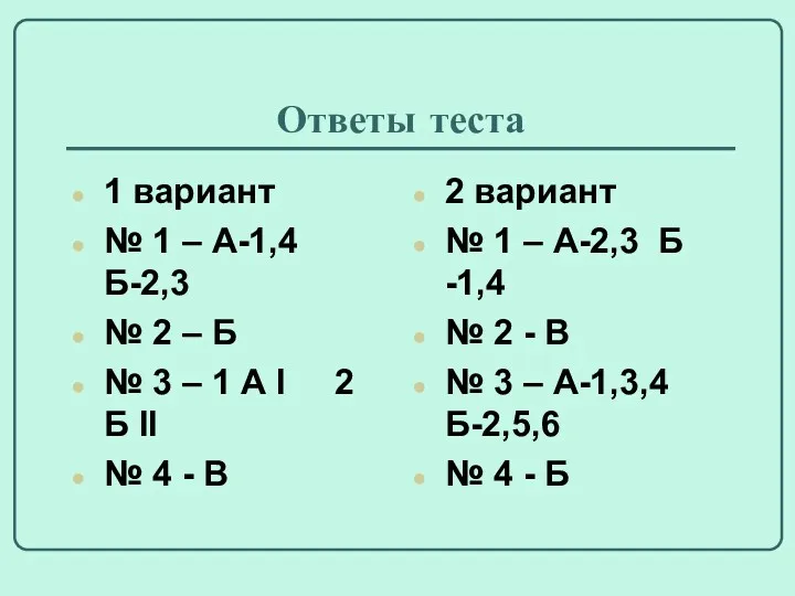 Ответы теста 1 вариант № 1 – А-1,4 Б-2,3 № 2 – Б