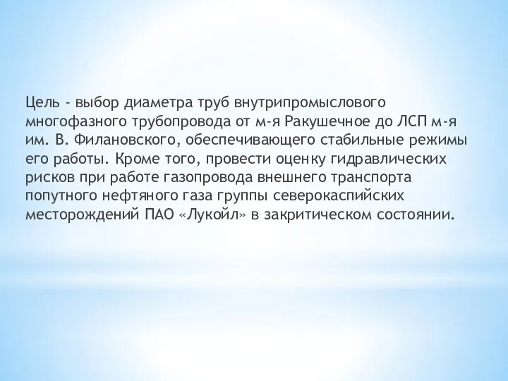 Цель - выбор диаметра труб внутрипромыслового многофазного трубопровода от м-я