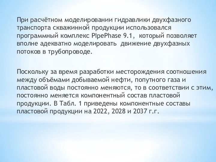 При расчётном моделировании гидравлики двухфазного транспорта скважинной продукции использовался программный