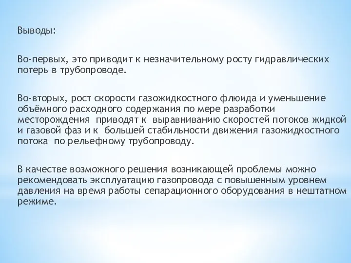 Выводы: Во-первых, это приводит к незначительному росту гидравлических потерь в