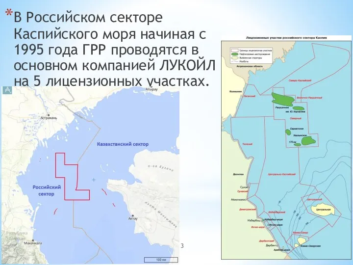 В Российском секторе Каспийского моря начиная с 1995 года ГРР