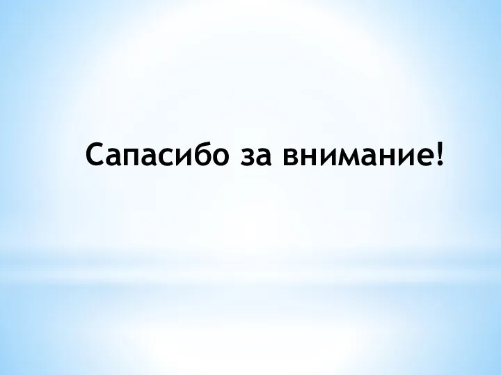 Сапасибо за внимание!