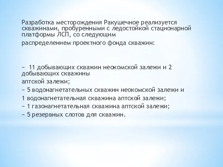 Разработка месторождения Ракушечное реализуется скважинами, пробуренными с ледостойкой стационарной платформы