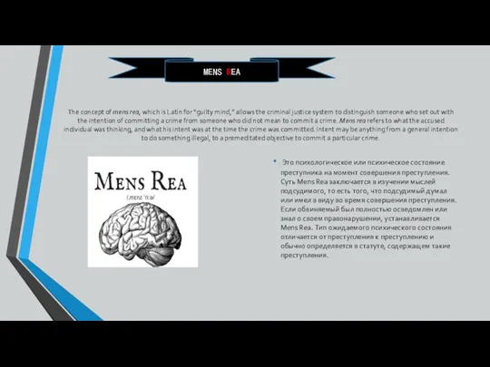 The concept of mens rea, which is Latin for “guilty