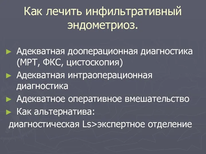 Как лечить инфильтративный эндометриоз. Адекватная дооперационная диагностика (МРТ, ФКС, цистоскопия)