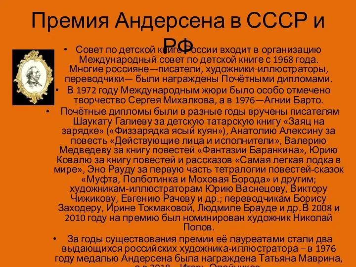 Премия Андерсена в СССР и РФ Совет по детской книге России входит в