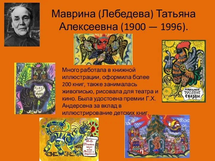 Маврина (Лебедева) Татьяна Алексеевна (1900 — 1996). Много работала в книжной иллюстрации, оформила