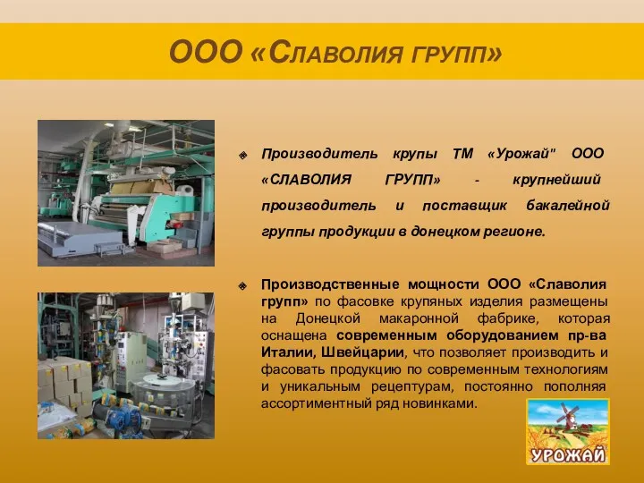 Производитель крупы ТМ «Урожай" ООО «СЛАВОЛИЯ ГРУПП» - крупнейший производитель