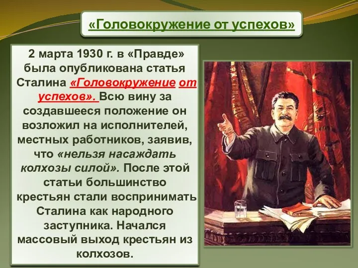 «Головокружение от успехов» 2 марта 1930 г. в «Правде» была