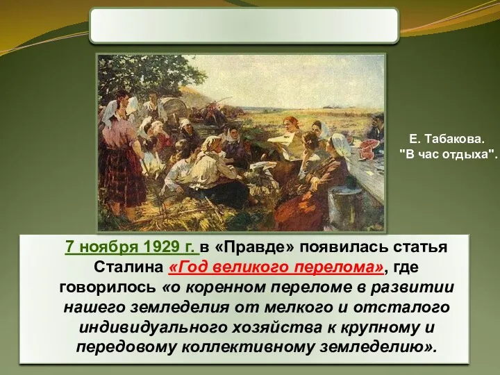 7 ноября 1929 г. в «Правде» появилась статья Сталина «Год