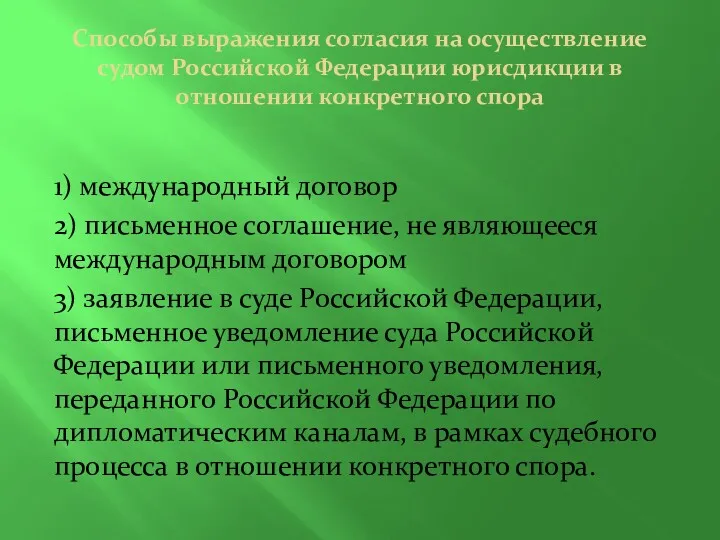 Способы выражения согласия на осуществление судом Российской Федерации юрисдикции в отношении конкретного спора