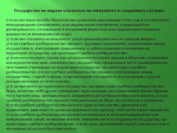 Государство не вправе ссылаться на иммунитет в следующих случаях: 1)