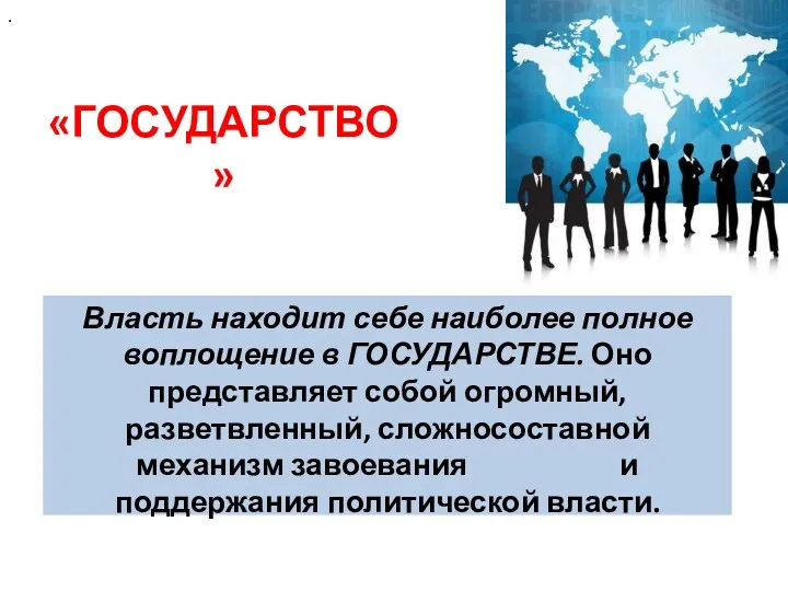 «ГОСУДАРСТВО» Власть находит себе наиболее полное воплощение в ГОСУДАРСТВЕ. Оно