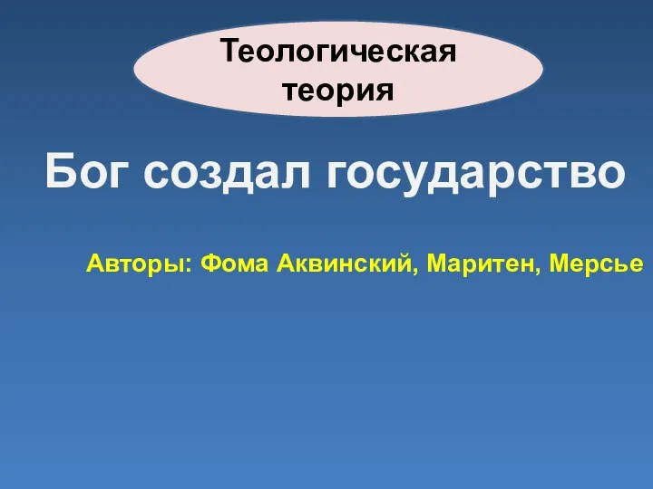 Теологическая теория Бог создал государство Авторы: Фома Аквинский, Маритен, Мерсье