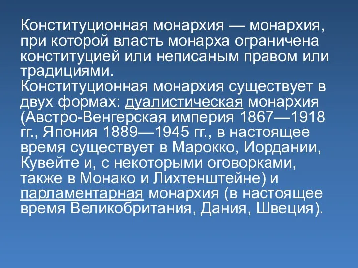 Конституционная монархия — монархия, при которой власть монарха ограничена конституцией