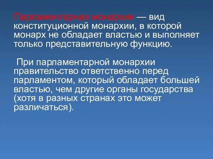 Парламентарная монархия — вид конституционной монархии, в которой монарх не