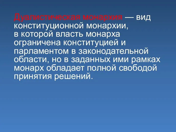 Дуалистическая монархия — вид конституционной монархии, в которой власть монарха