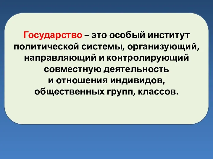 Государство – это особый институт политической системы, организующий, направляющий и