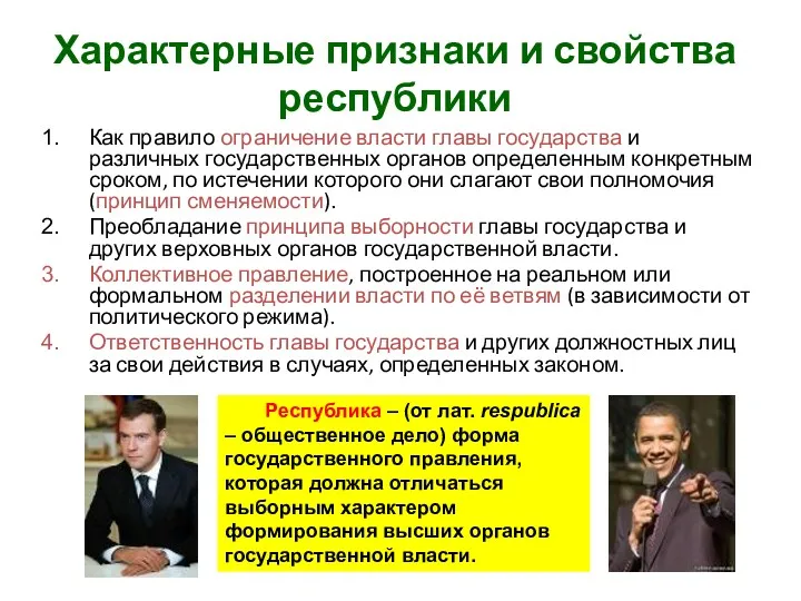 Характерные признаки и свойства республики Как правило ограничение власти главы