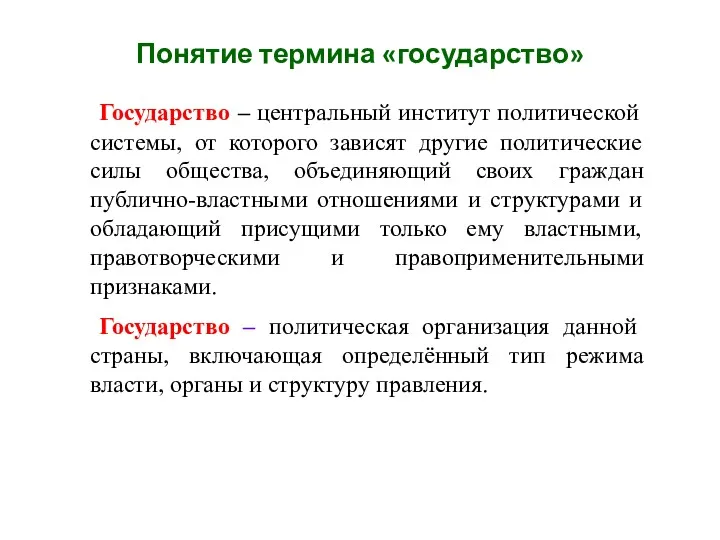 Понятие термина «государство» Государство – центральный институт политической системы, от