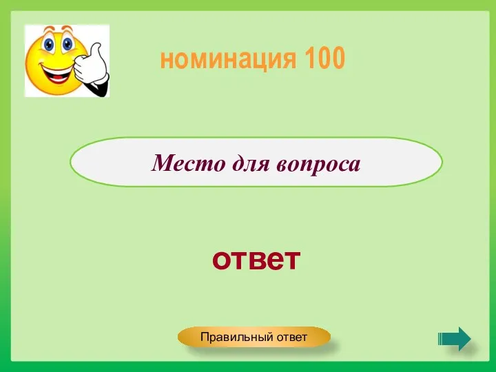 ответ Место для вопроса номинация 100 Правильный ответ