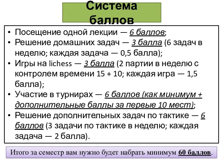 Система баллов Посещение одной лекции — 6 баллов; Решение домашних