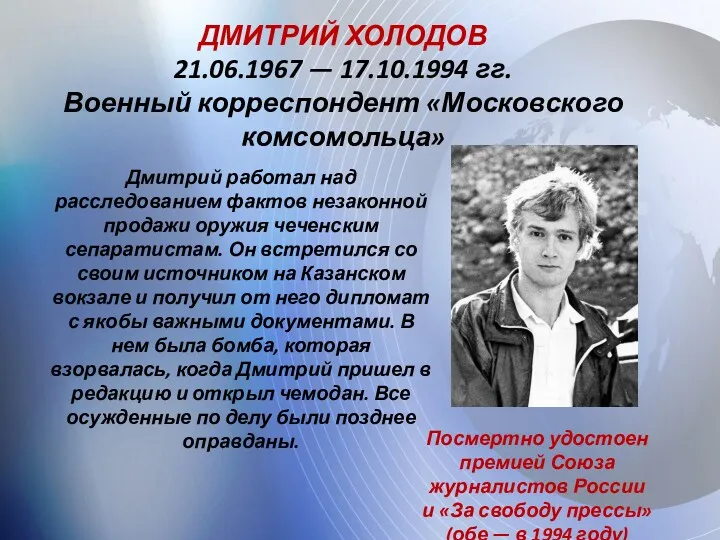 ДМИТРИЙ ХОЛОДОВ 21.06.1967 — 17.10.1994 гг. Военный корреспондент «Московского комсомольца»