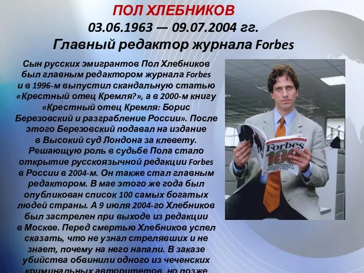 ПОЛ ХЛЕБНИКОВ 03.06.1963 — 09.07.2004 гг. Главный редактор журнала Forbes