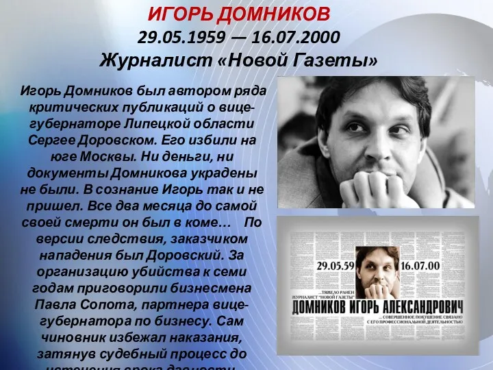 ИГОРЬ ДОМНИКОВ 29.05.1959 — 16.07.2000 Журналист «Новой Газеты» Игорь Домников