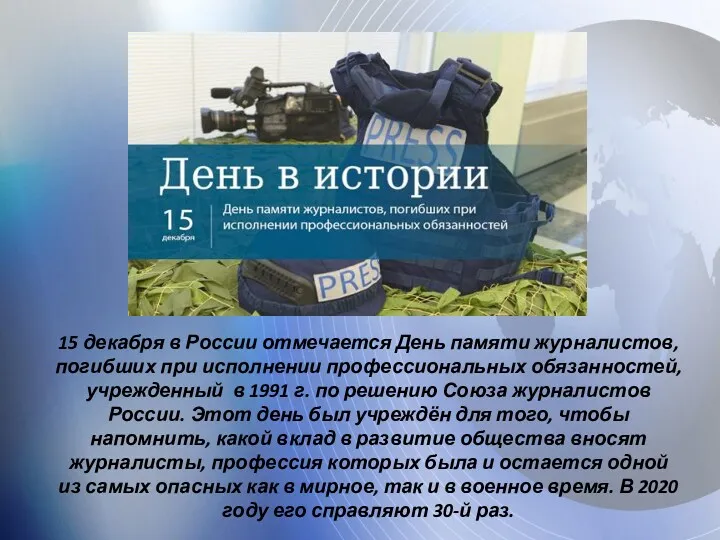 15 декабря в России отмечается День памяти журналистов, погибших при