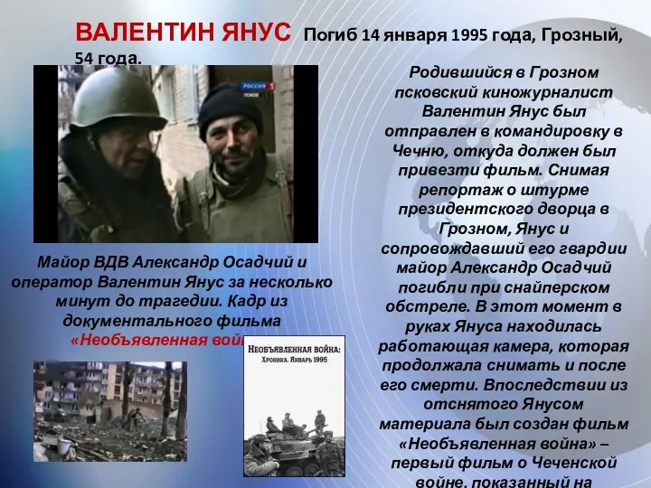 ВАЛЕНТИН ЯНУС Погиб 14 января 1995 года, Грозный, 54 года.