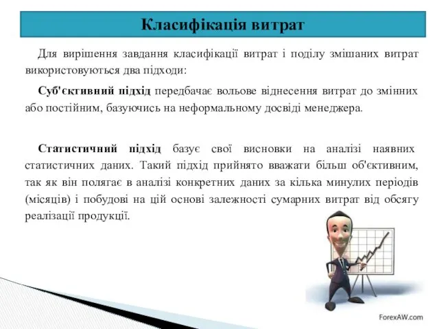 Класифікація витрат Для вирішення завдання класифікації витрат і поділу змішаних