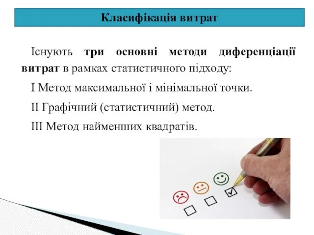 Класифікація витрат Існують три основні методи диференціації витрат в рамках