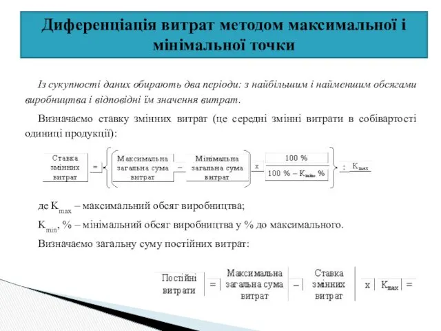 Диференціація витрат методом максимальної і мінімальної точки Із сукупності даних