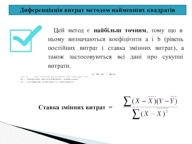 Диференціація витрат методом найменших квадратів Цей метод є найбільш точним,