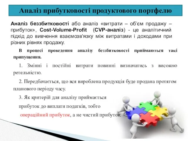 Аналіз прибутковості продуктового портфелю Аналіз беззбитковості або аналіз «витрати –