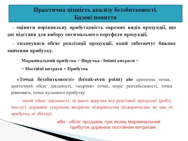 Практична цінність аналізу беззбитковості. Базові поняття - оцінити порівняльну прибутковість