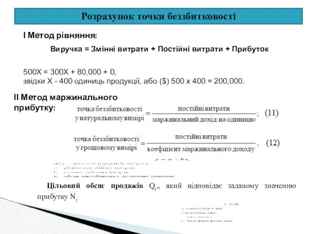 Розрахунок точки беззбитковості І Метод рівняння: Виручка = Змінні витрати