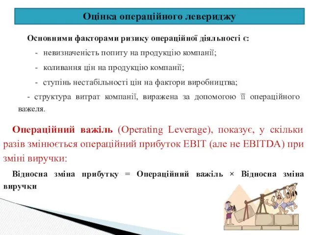 Оцінка операційного левериджу Основними факторами ризику операційної діяльності є: невизначеність