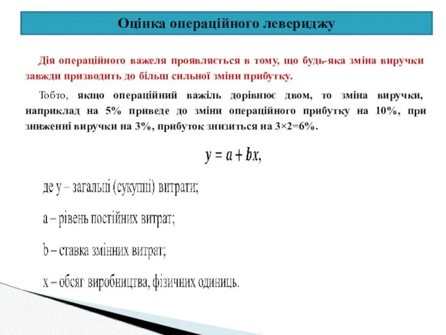 Оцінка операційного левериджу Дія операційного важеля проявляється в тому, що