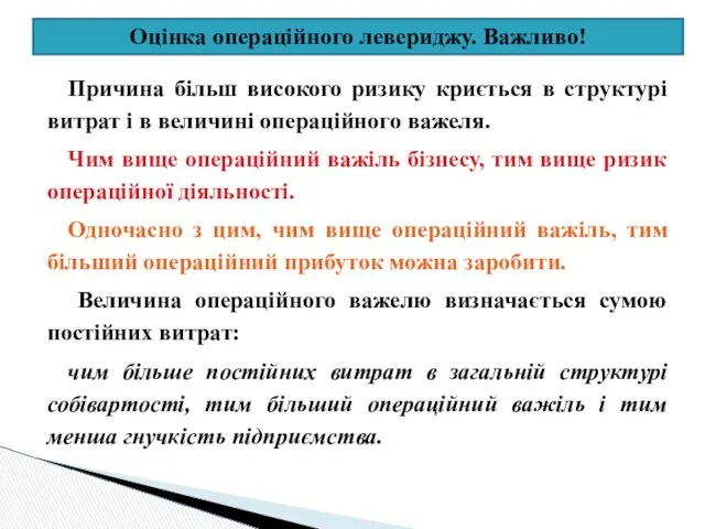 Оцінка операційного левериджу. Важливо! Причина більш високого ризику криється в