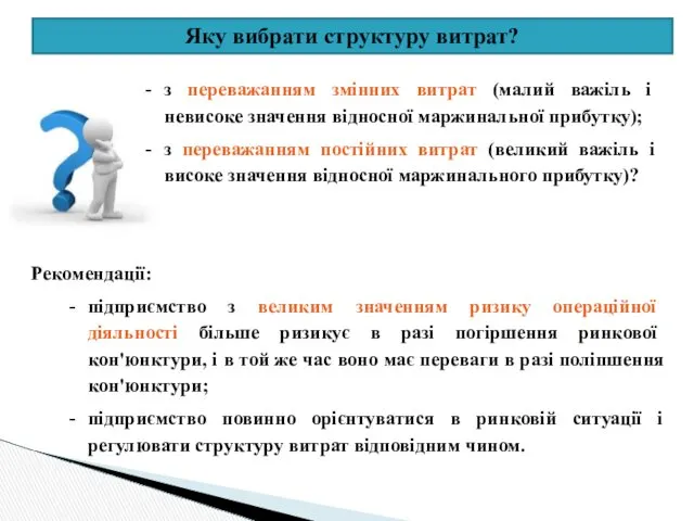 Яку вибрати структуру витрат? з переважанням змінних витрат (малий важіль