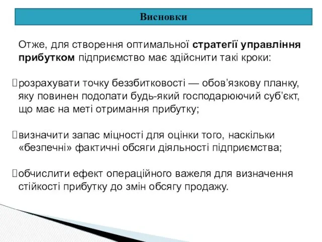 Висновки Отже, для створення оптимальної стратегії управління прибутком підприємство має