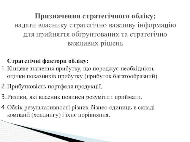 Призначення стратегічного обліку: надати власнику стратегічно важливу інформацію для прийняття