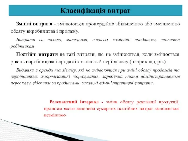 Класифікація витрат Змінні витрати - змінюються пропорційно збільшенню або зменшенню