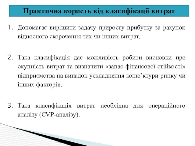 Практична користь від класифікації витрат Допомагає вирішити задачу приросту прибутку