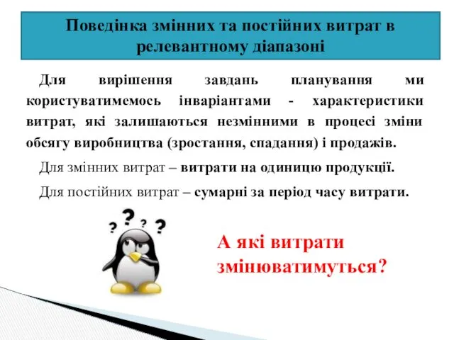 Поведінка змінних та постійних витрат в релевантному діапазоні Для вирішення