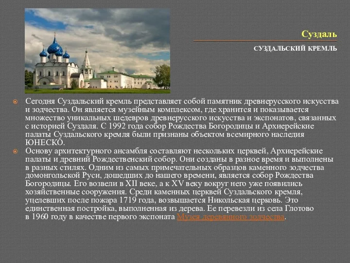 Суздаль СУЗДАЛЬСКИЙ КРЕМЛЬ Сегодня Суздальский кремль представляет собой памятник древнерусского