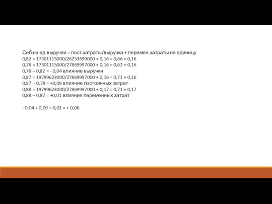 Себ.на ед.выручки = пост.затраты/выручка + перемен.затраты на единицу 0,82 =