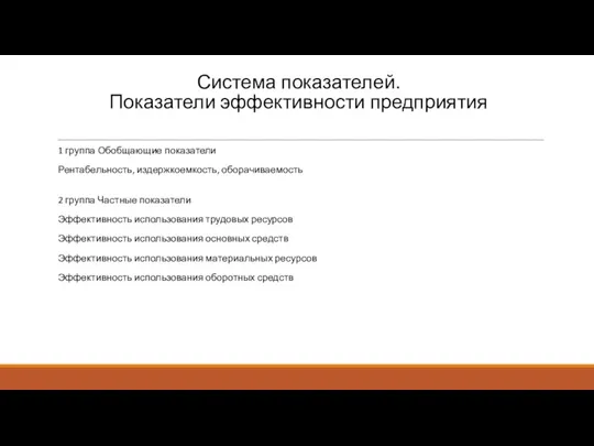 Система показателей. Показатели эффективности предприятия 1 группа Обобщающие показатели Рентабельность,